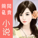 简阅小说