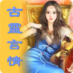 古灵言情小说合集
