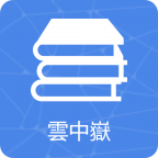云中岳武侠小说合集