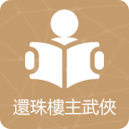 还珠楼主武侠小说合集