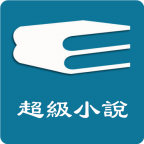 超级小说