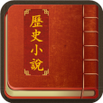 中华经典历史小说合集